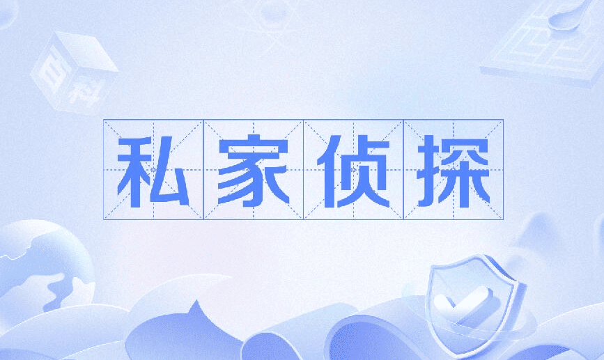 长沙市私家侦探公司